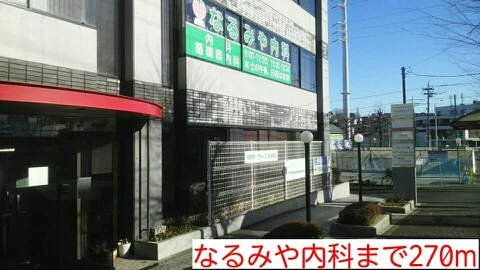 なるみや内科まで270m