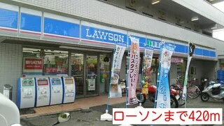 ローソンまで420m