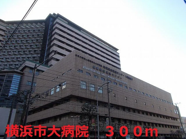 横浜市大病院まで300m