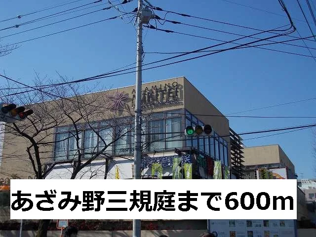 あざみ野三規庭まで600m
