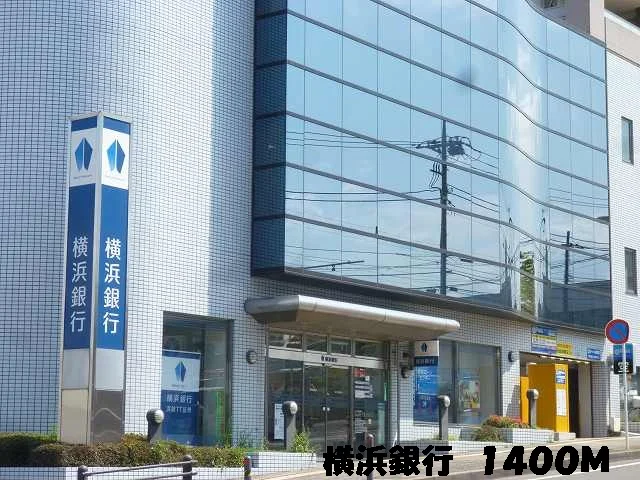 銀行まで1400m