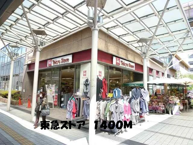 東急ストアまで1400m
