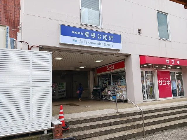 高根公団駅まで1000m