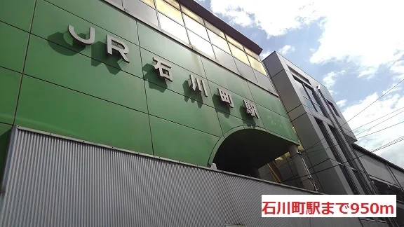 石川町駅まで950m
