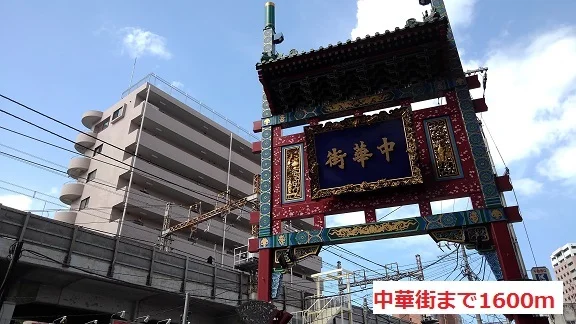 中華街まで1600m