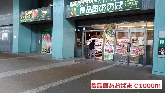 食品館あおばまで1000m