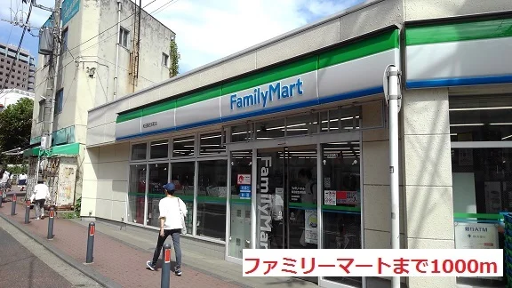 ファミリーマートまで1000m