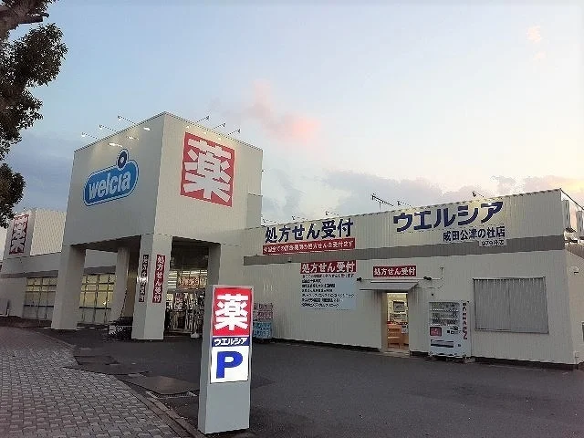 ウエルシア成田公津の杜店まで2700m