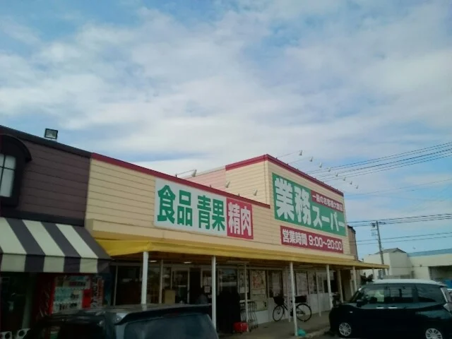 業務スーパー藤岡店まで400m