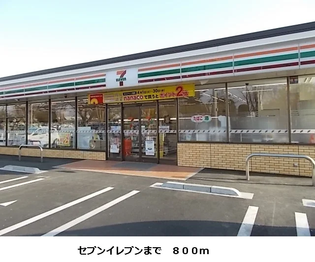 セブンイレブンまで800m