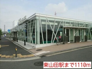 東山田駅まで1110m