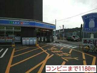 ローソンまで1180m
