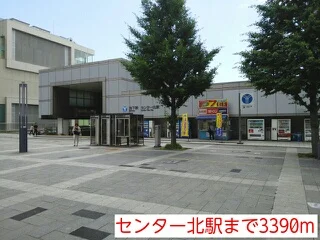センター北駅まで3390m