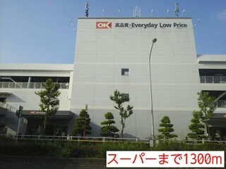 スーパーまで1300m