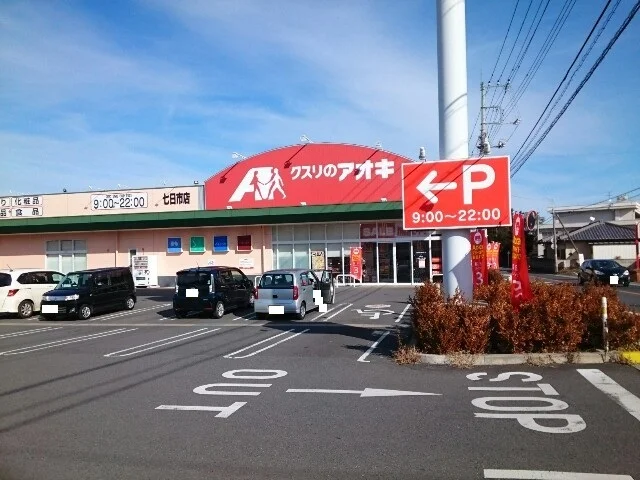 クスリのアオキ七日市店まで400m