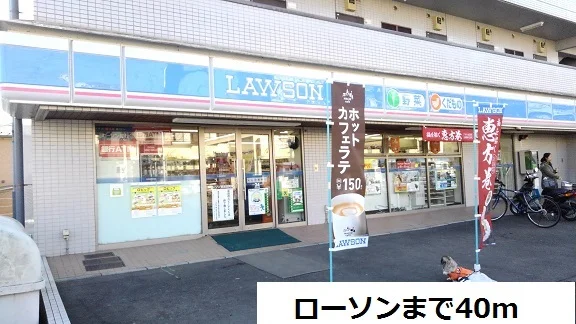 ローソンまで40m