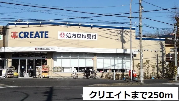 クリエイトまで250m