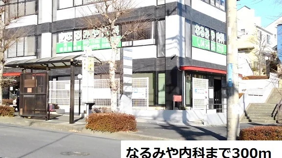 なるみや内科まで300m