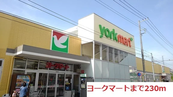 ヨークマートまで230m