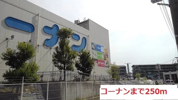 コーナンまで250m