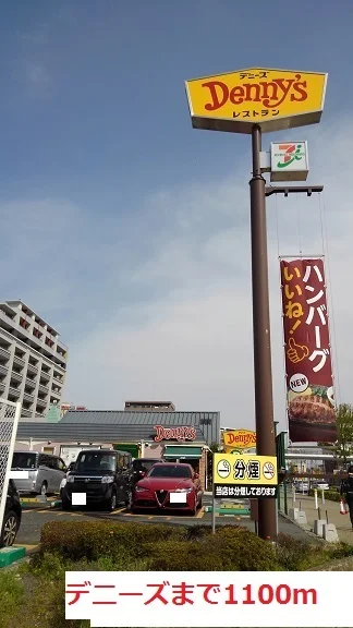 デニーズまで1100m