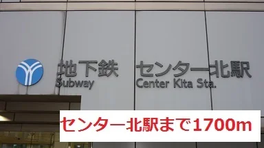 センター北まで1700m