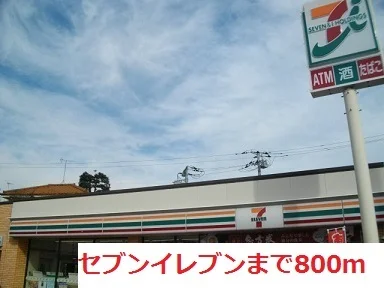 セブンイレブンまで800m