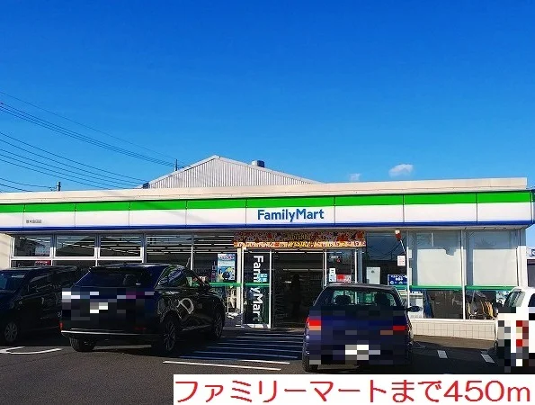 ファミリーマートまで450m