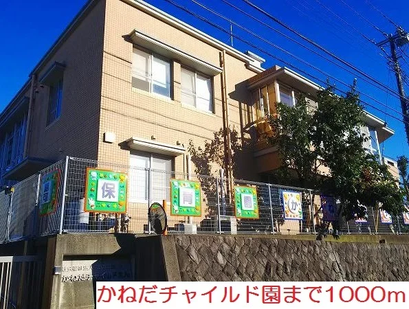 かねだチャイルド園まで1000m