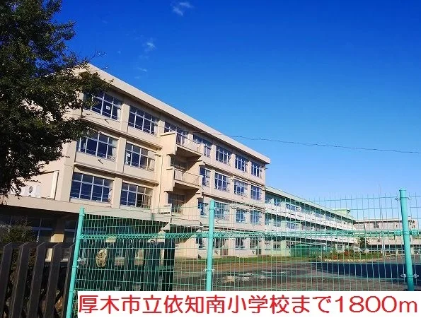 依知南小学校まで1800m