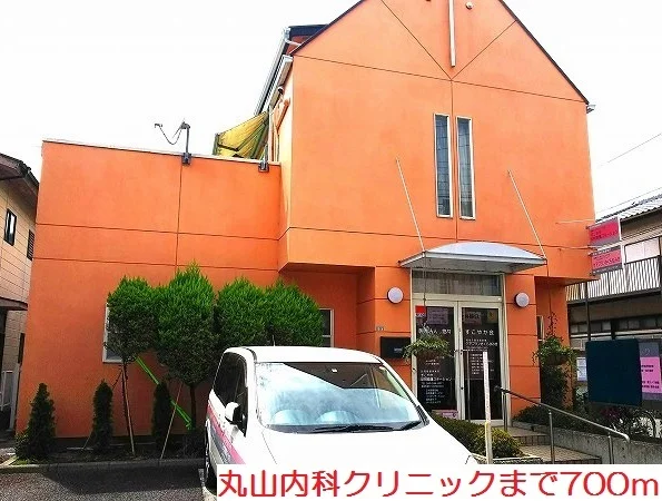 丸山内科クリニックまで700m