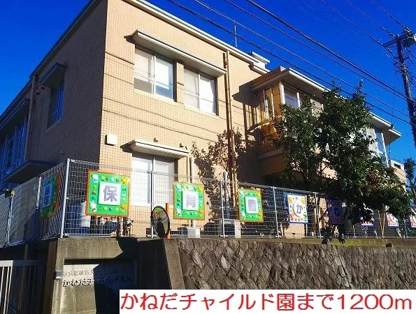 かねだチャイルド園まで1200m
