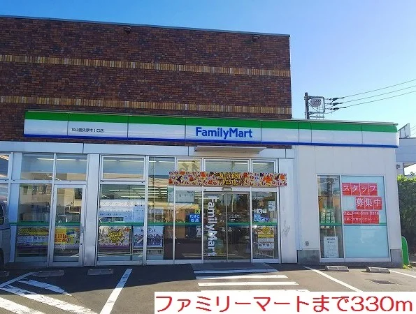 ファミリーマートまで330m