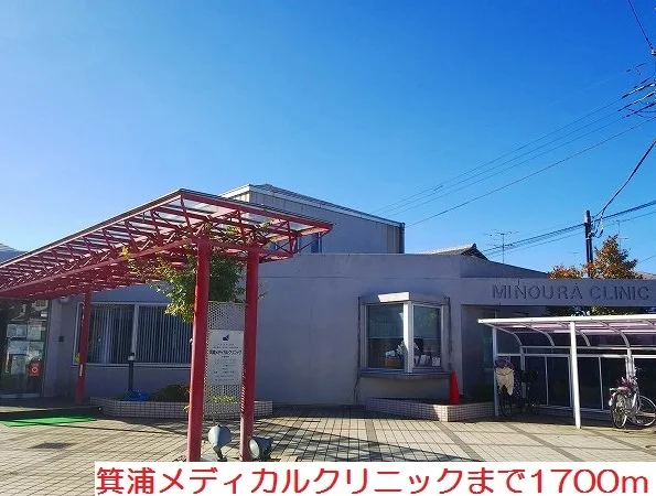 箕浦メディカルクリニックまで1700m