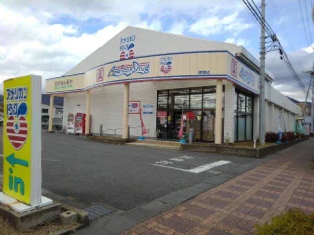 アメリカンドラッグ徳間店まで1400m