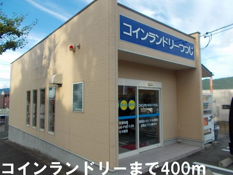 コインランドリーまで400m