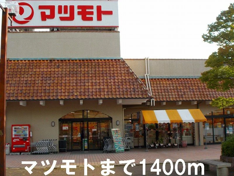 マツモトまで1400m