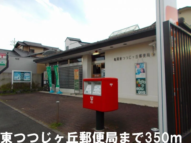 東つつじヶ丘郵便局まで350m