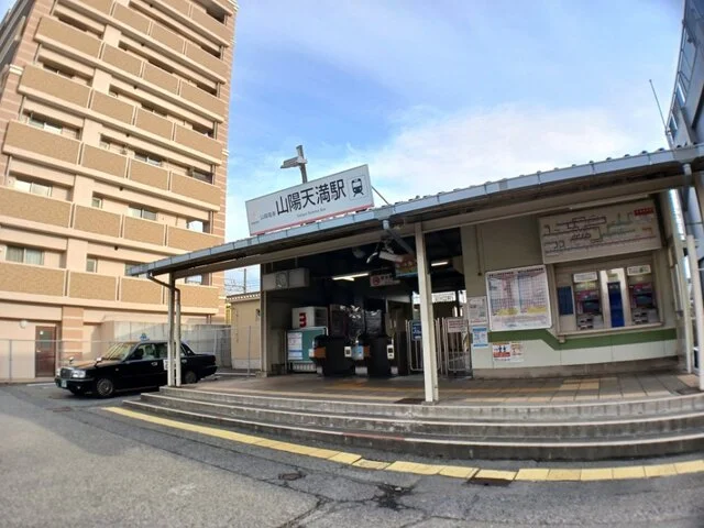 山電山陽天満駅まで1600m