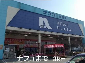 ナフコまで3000m