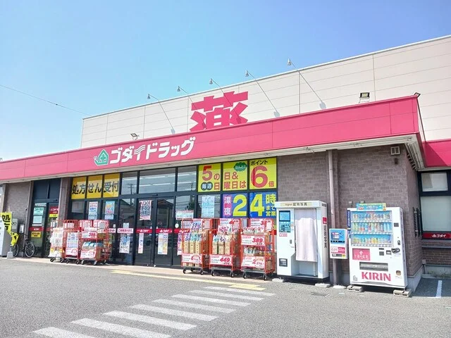 ゴダイドラッグまで700m