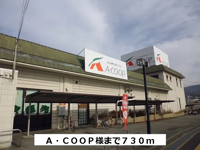 Aコープまで730m