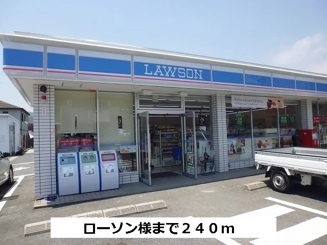 ローソンまで240m