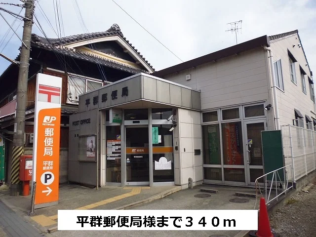 平群郵便局まで340m