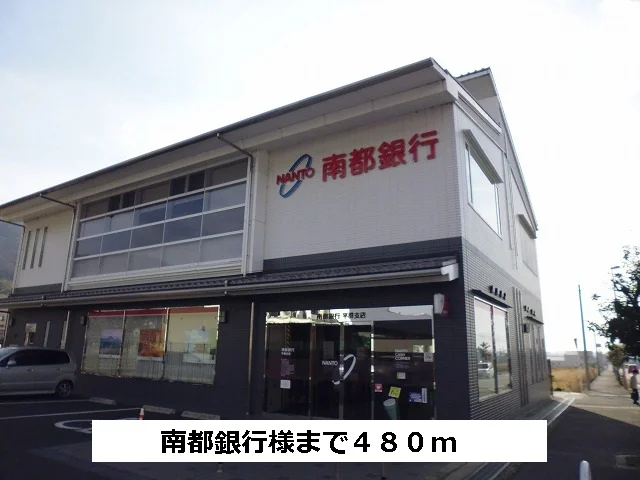 南都銀行まで480m