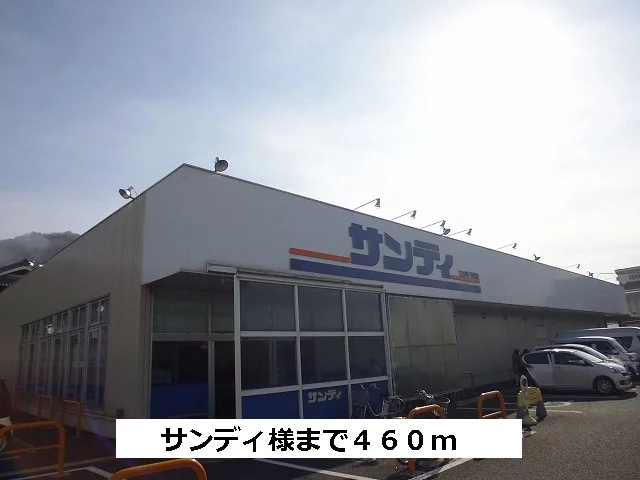 サンディまで460m