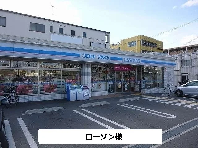 ローソンまで410m