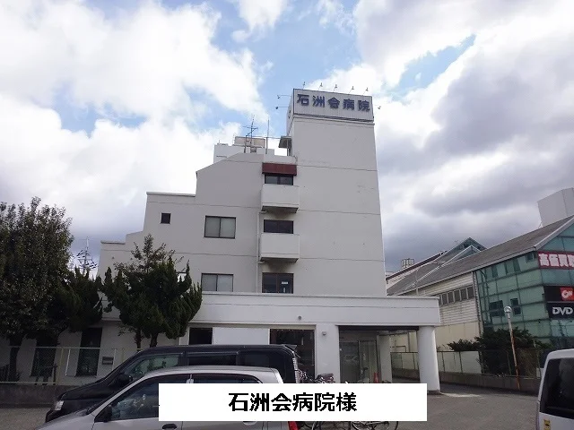 石洲会病院まで460m