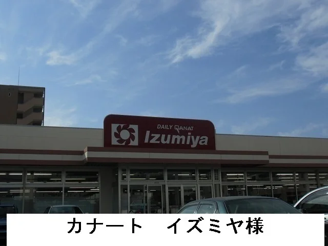 カナートイズミヤ様まで1100m