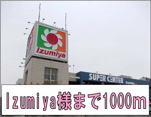 イズミヤ様まで1000m